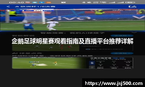 企鹅足球明星赛观看指南及直播平台推荐详解