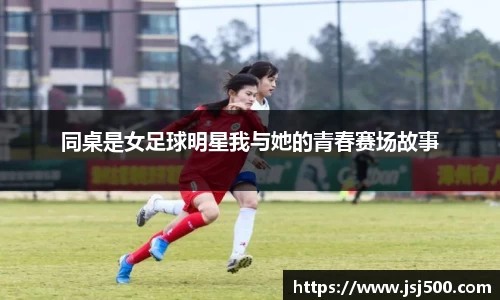 同桌是女足球明星我与她的青春赛场故事