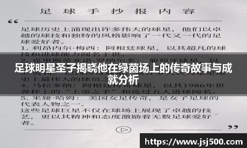 足球明星圣子揭晓他在绿茵场上的传奇故事与成就分析