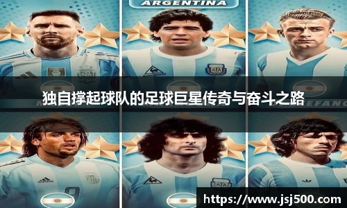 独自撑起球队的足球巨星传奇与奋斗之路