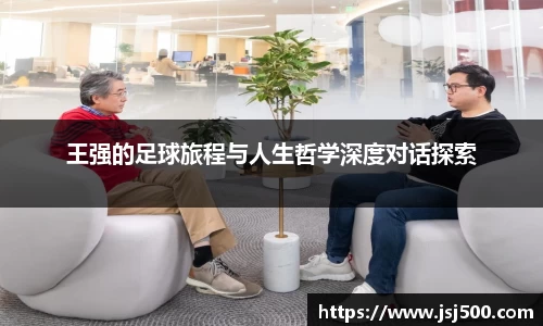 王强的足球旅程与人生哲学深度对话探索