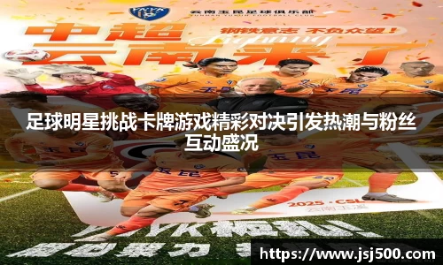 足球明星挑战卡牌游戏精彩对决引发热潮与粉丝互动盛况